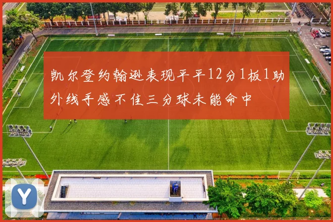 凯尔登约翰逊表现平平12分1板1助外线手感不佳三分球未能命中