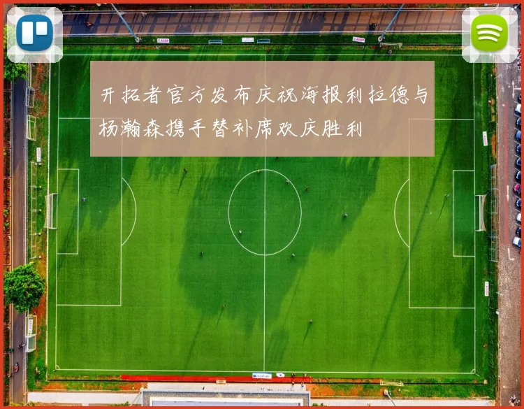 开拓者官方发布庆祝海报利拉德与杨瀚森携手替补席欢庆胜利