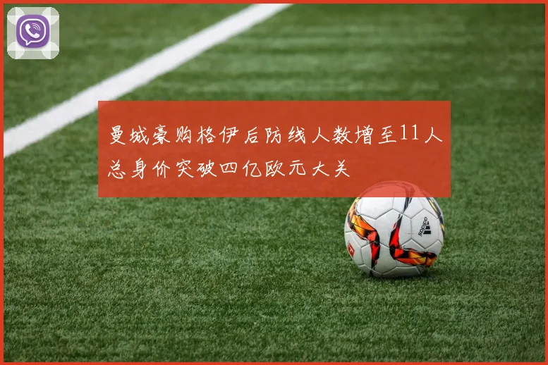 曼城豪购格伊后防线人数增至11人总身价突破四亿欧元大关