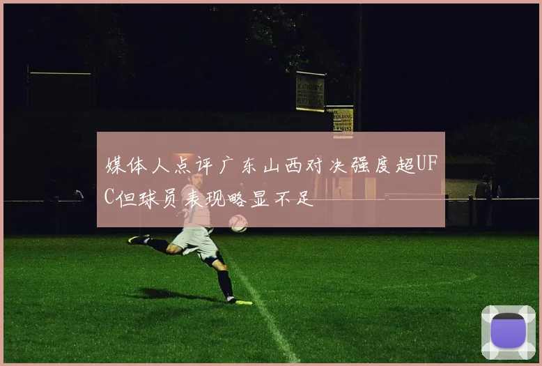 媒体人点评广东山西对决强度超UFC但球员表现略显不足