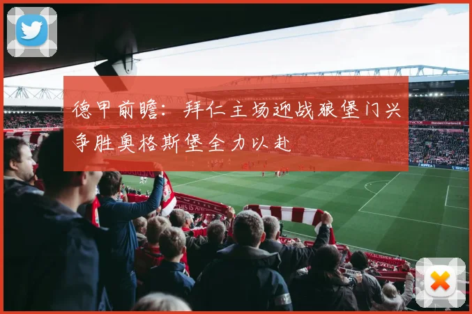 德甲前瞻：拜仁主场迎战狼堡门兴争胜奥格斯堡全力以赴