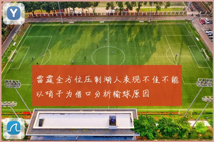 雷霆全方位压制湖人表现不佳不能以哨子为借口分析输球原因