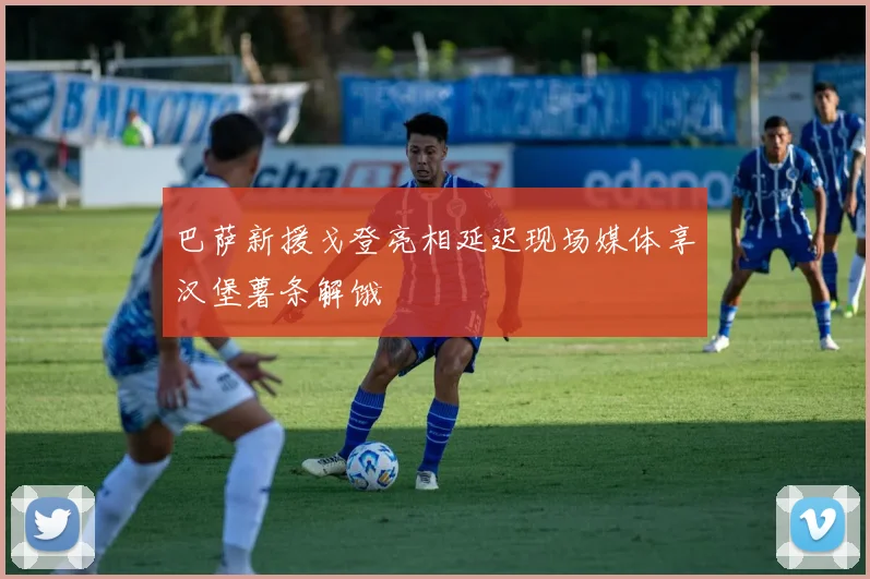 巴萨新援戈登亮相延迟现场媒体享汉堡薯条解饿