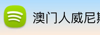 澳门人威尼斯在线平台 Logo