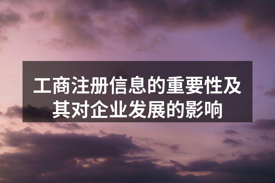 工商注册信息是企业发展的基础