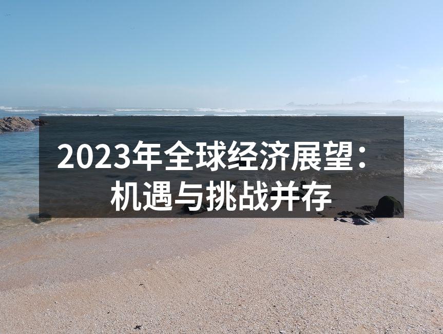 全球经济展望图