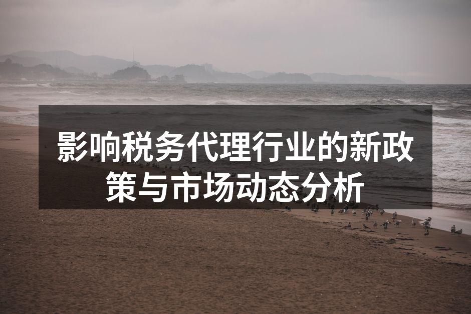 税务代理行业发展趋势分析图