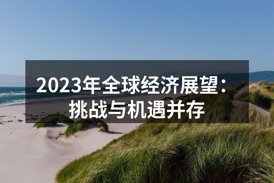全球经济数据分析