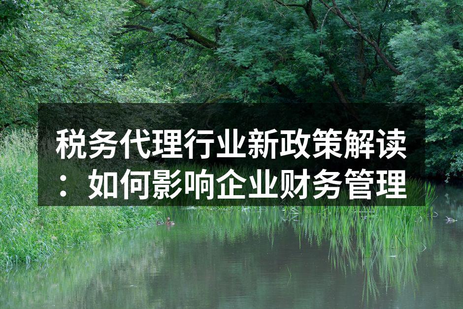 税务政策解读会议