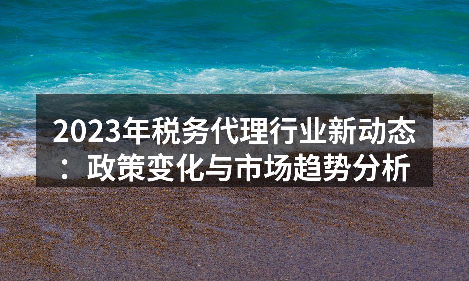 税务政策的最新动态