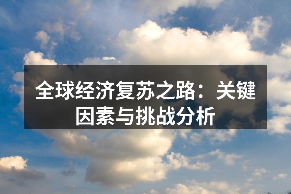 全球经济复苏趋势分析