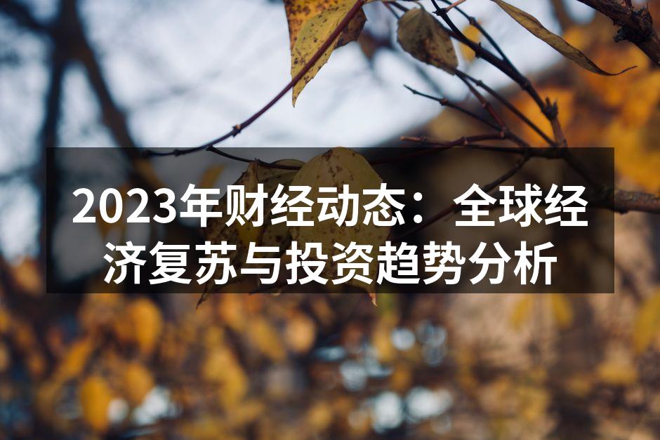 全球经济复苏的关键指标