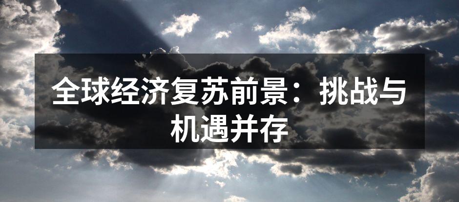 全球经济复苏的趋势图