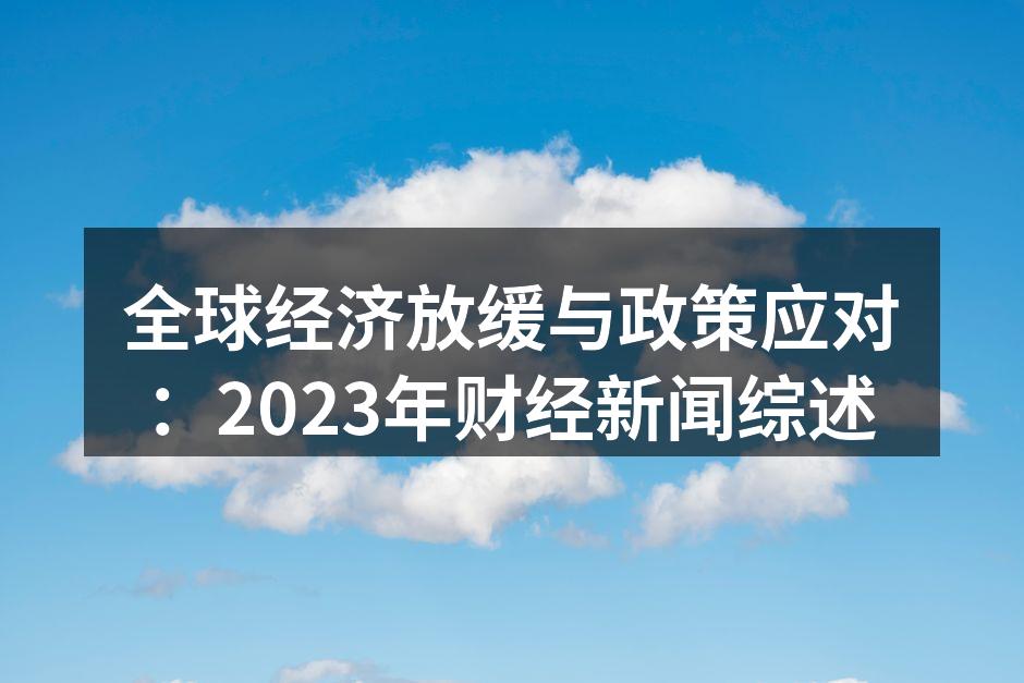 全球经济面临挑战